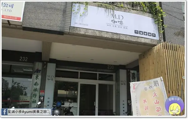 [善化咖啡店推薦] M.D CAFE 生活館/韓式泡菜鍋/和風豬丼/粉紅佳人/拉花拿鐵/蛋瓶手工鮮奶酪/歐克蛋糕