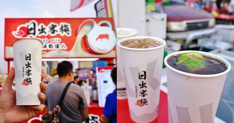 日出客棧-牧場鮮奶達人|台中大慶夜市飲料店新登場，熬煮二砂、小農鮮乳、現榨檸檬，炎熱夏天來一杯！ - 艾薇覓食趣