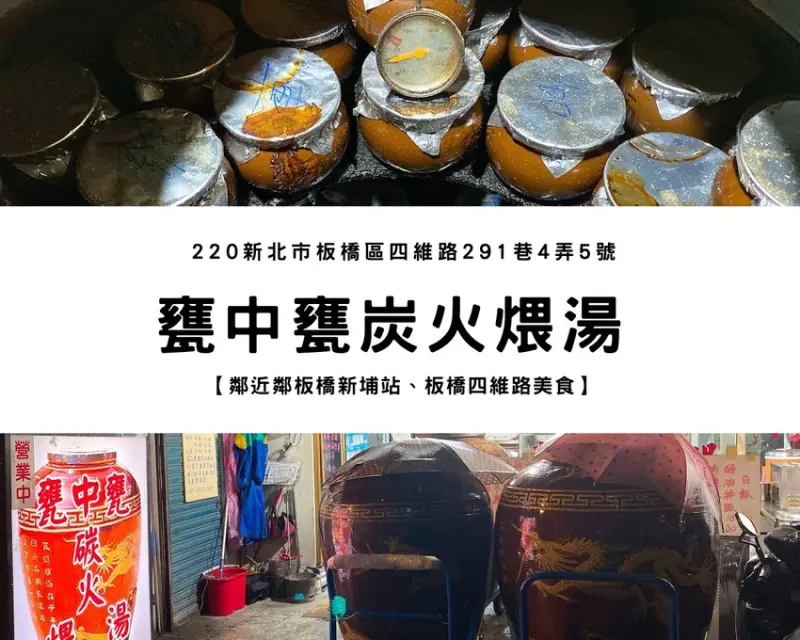 【板橋美食】甕中甕炭火煨湯｜炭火煨湯長達16小時出爐，真材實料且標榜不添加味精，居然不到100元！