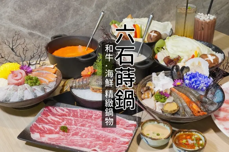 [桃園火鍋]六石蒔鍋-和牛.海鮮頂級食材全上桌,$399吃的到鹿兒島A5和牛及龍蝦-鮮美食材超澎派上桌。