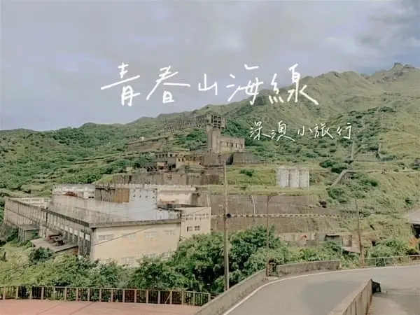 新北青春山海線之深澳小旅行(鐵道自行車X船遊秘境點亮13層遺址)