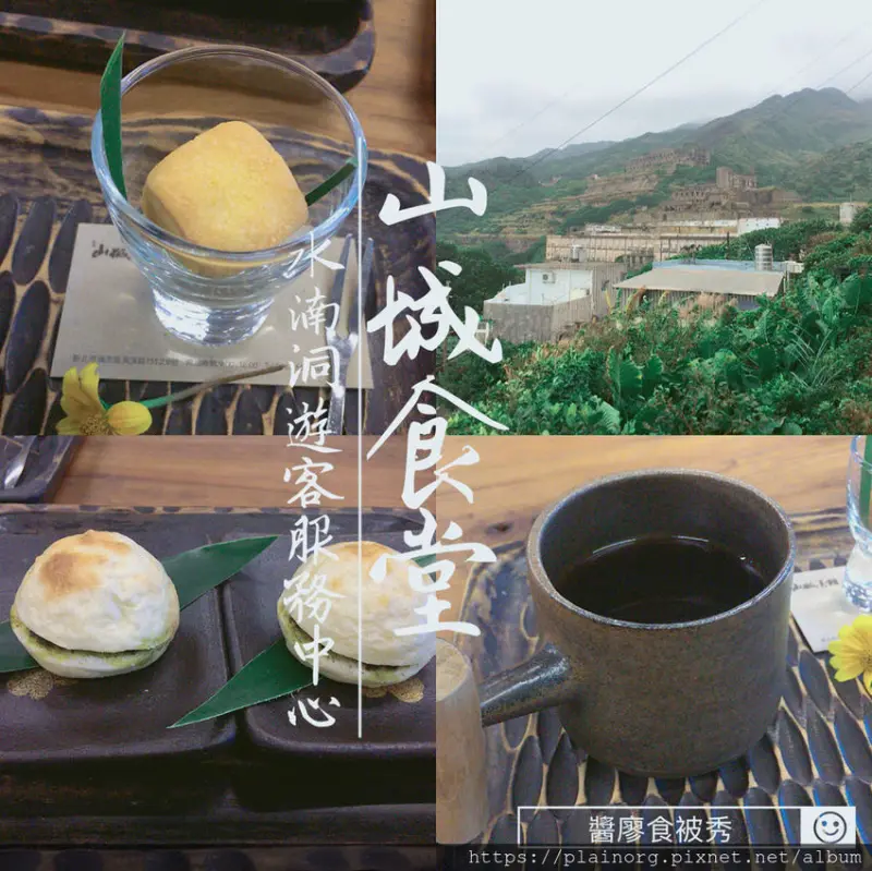 新北瑞芳x九份必遊【山城食堂】水湳洞遊客服務中心/ 遠眺十三層遺址、陰陽海/ 隱藏景點+咖啡廳