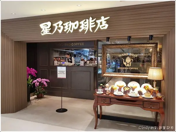 台北中山【星乃珈琲店HOSHINO COFFEE】日本經典復古老店‧新光三越南西館台灣一號店!!(含MENU)