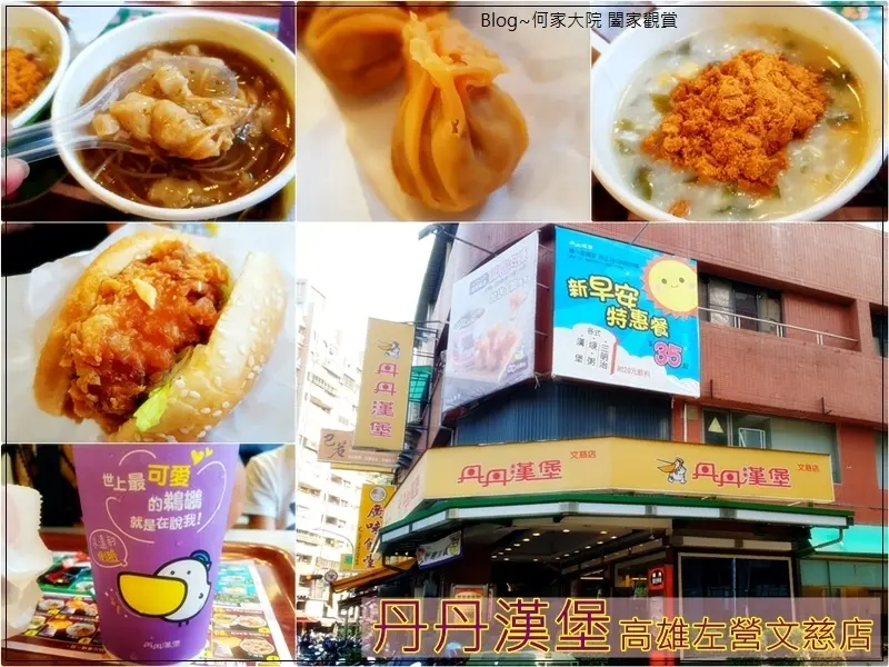 ★高雄。吃喝玩樂★丹丹漢堡(左營文慈店)~新莊高中對面/新莊高中附近早午餐&下午茶推薦/菜單價目表/南部必吃早點美食/近鼎金系統交流道