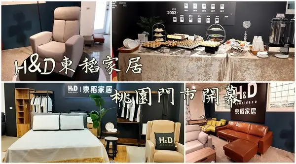 H&D東稻家居-桃園門市