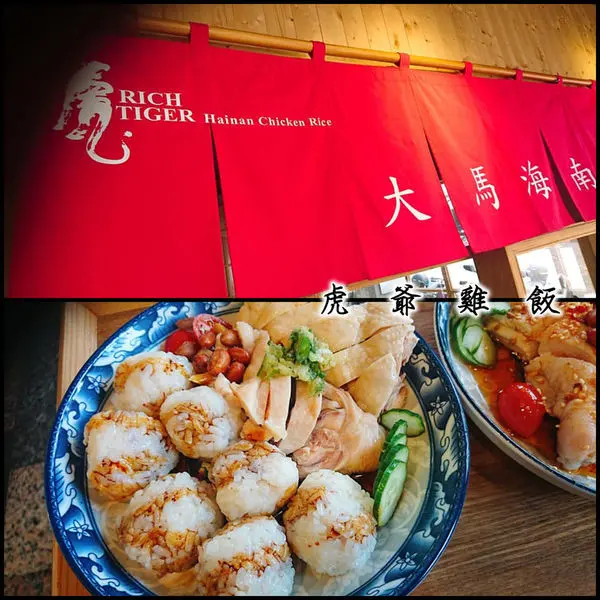 復刻傳統的海南料理～虎爺雞飯。
