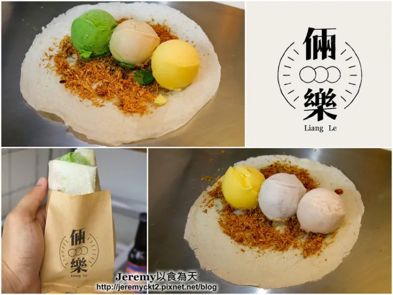 [食記][新北市][淡水區] 倆樂 LiAng Le -- 淡水老街新開的花生捲冰淇淋專賣店，天然又真材實料的手工冰淇淋搭配傳統餅皮和花生粉，將古早味甜點注入新元素。