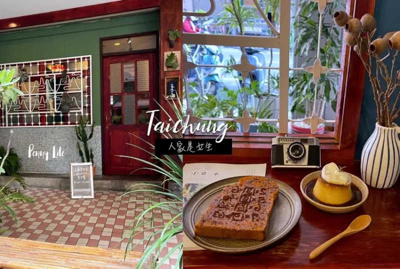 【台中食記】文青風咖啡廳-人家是女生!專賣療癒風吐司輕食、可愛童趣風泰奶記憶吐司、隱藏版大人味布丁（有詳細菜單）