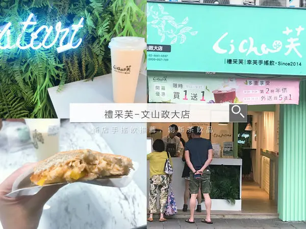 【吃吃喝喝】禮采芙－文山政大店。新店手搖飲推薦，桂花烏龍鮮奶，創新茶飲品，堅持食安無虞的食尚體驗，這就是任性的理由。