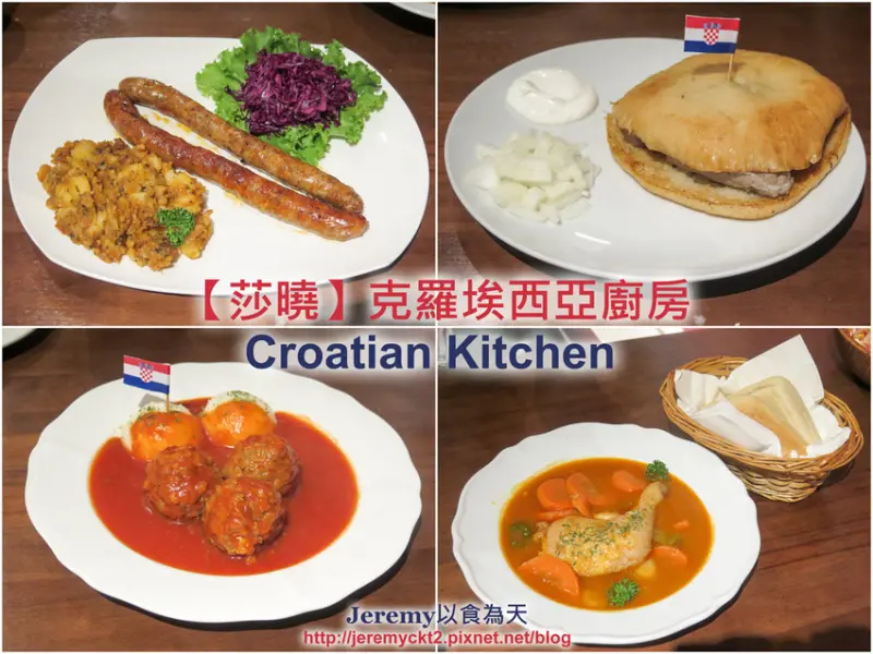 [食記][高雄市] 莎曉克羅埃西亞廚房 -- 全台唯一克羅埃西亞料理餐廳，異國料理絕佳選擇！