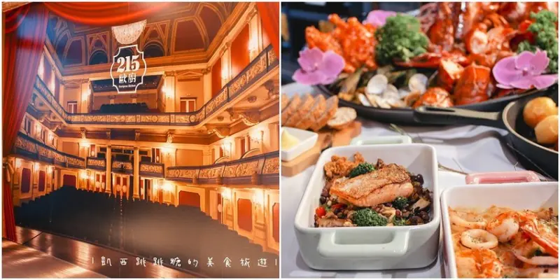 內湖禮客「215歐廚」走進歌劇院場景！紅酒美食音樂的華麗饗宴