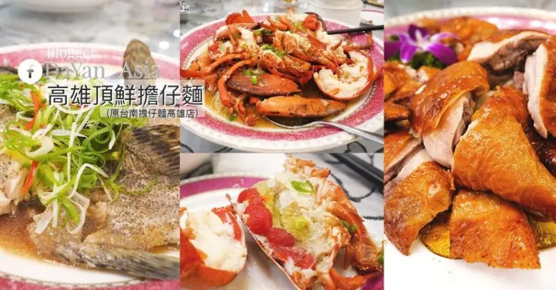 高雄頂鮮擔仔麵（原台南擔仔麵）澎湃海鮮 舌尖上的豪華享受 - DaYan Asia 大眼電台 時尚食旅