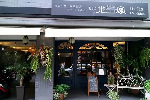 高雄鹽埕區=<食>鹽埕區最美的餐具擺盤餐廳＊嚴選在地小農以豐富特色的方式呈現每一道餐點，原來就是【塩埕地家Di Jia】=