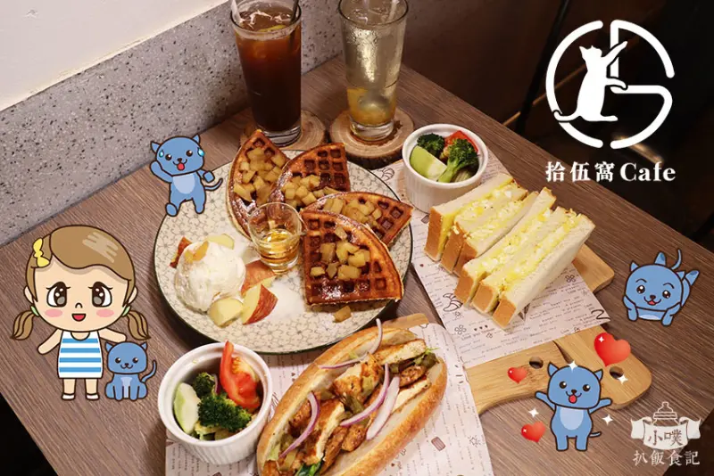 【中山不限時wifi咖啡廳，老宅2樓】『拾伍窩Cafe』近中山站/文青風老宅美味咖啡館/輕食/手沖單品/沙拉/蛋糕甜點