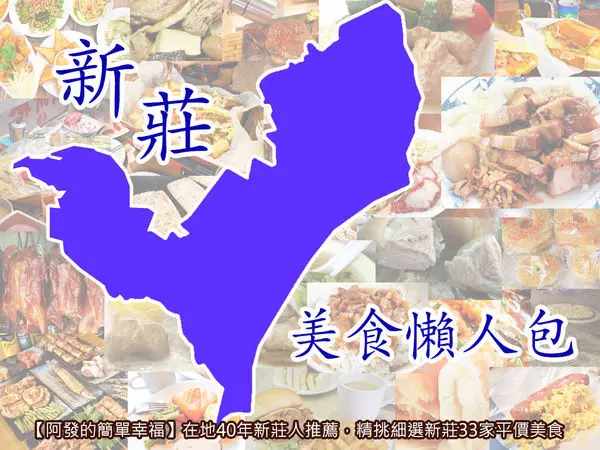 ﹝新北市新莊食記﹞新莊美食懶人包　在地40年新莊人推薦，精挑細選新莊33家平價美食　／新莊必吃美食／新莊美食列表／我是新莊人／2019