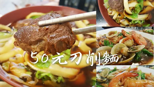 Food｜台南中西區｜50元刀削麵－平價美食滿足享受