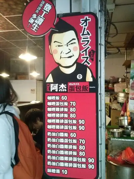 阿杰蛋包飯
