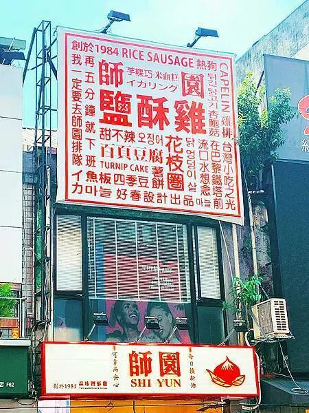 台北西門│師園鹽酥雞：台式鹽酥雞領先品牌，可內用的新潮炸物鹹酥雞店【附菜單】【不限時餐廳】