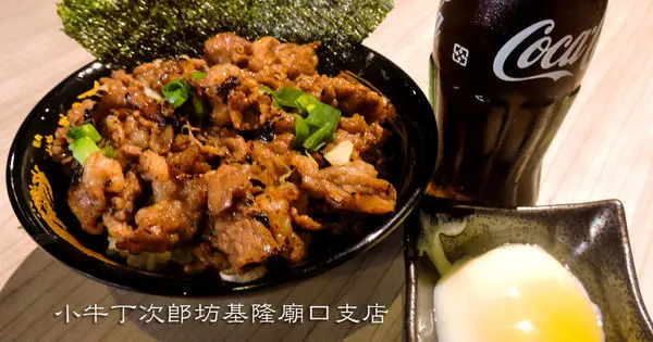 【基隆】小牛丁次郎坊基隆廟口支店│食尚玩家推薦，滿滿的燒肉，滿足肉食族的胃，雞白湯是賣點
