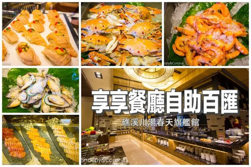【宜蘭美食】礁溪川湯春天溫泉飯店旗艦館｜享享西式自助餐廳～中西日式料理融合宜蘭在地食材、漁港新鮮直送海鮮與魚獲，120公分以下兒童免費