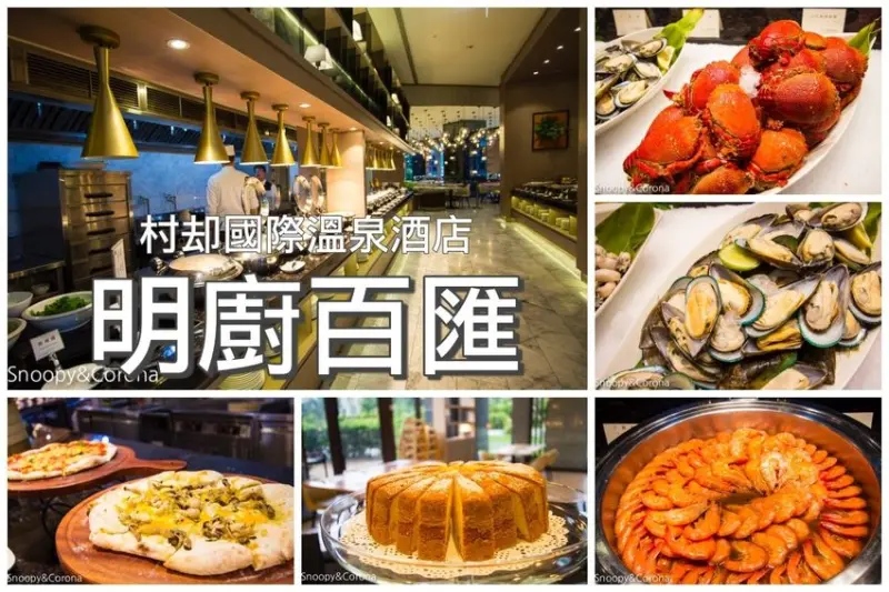【宜蘭美食】村却國際溫泉酒店｜明廚百匯～嚴選宜蘭在地新鮮食材，海陸食鮮融合中西日式百匯佳餚，6歲以下兒童免費