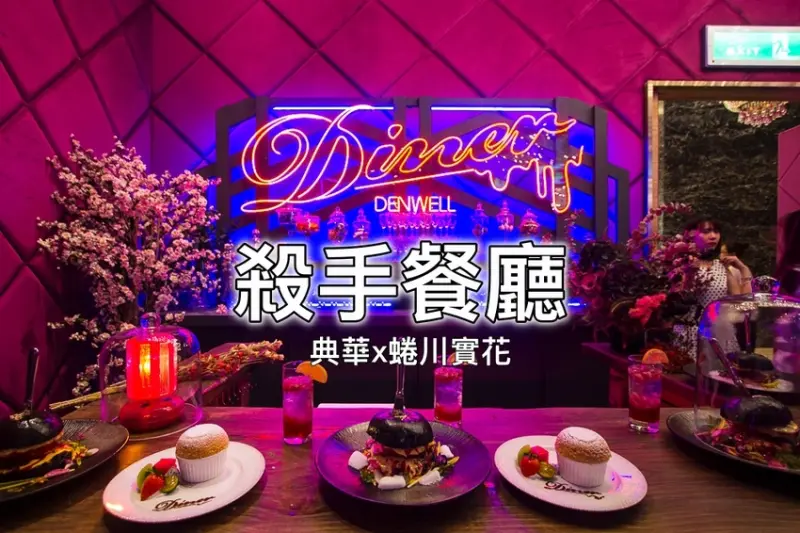 【台北美食】典華 x 蜷川實花藝術空間｜全球唯一殺手餐廳主題快閃店～網美必拍的華麗美學，還原電影復刻美食