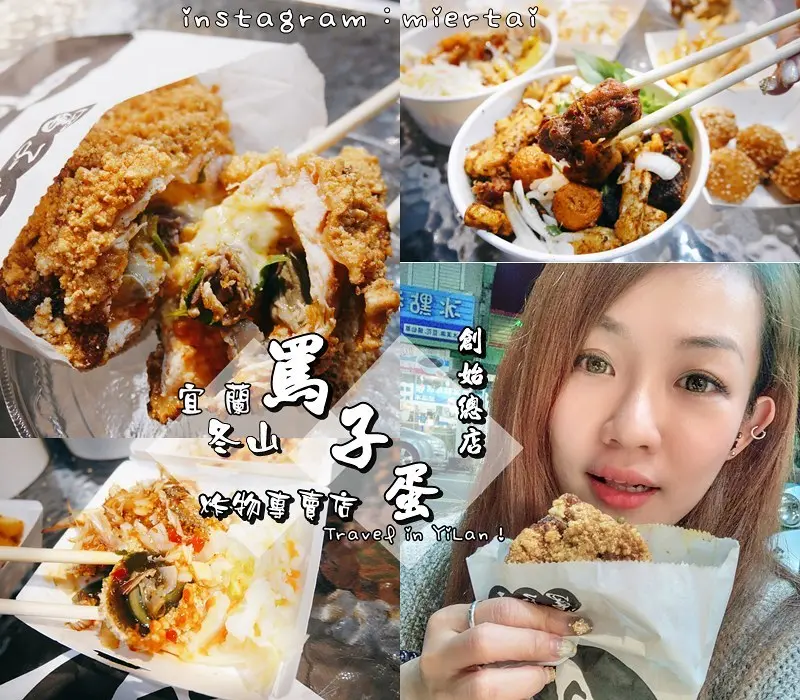 宜蘭|| 炸物宵夜首選 冬山美食 罵子蛋創始總店 澎派餡料&特製醬料 創意炸物顛覆想像 海陸帝王雞排 每日限量供應