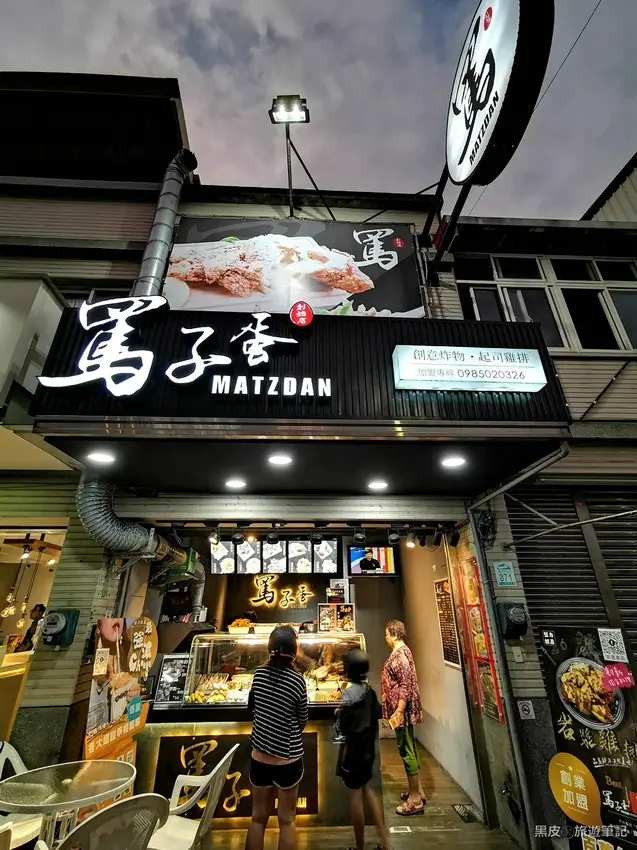 罵子蛋創始店。宜蘭冬山美食│炸物創意新吃法，限量口爆雞排等你來牽絲 - 黑皮的旅遊筆記