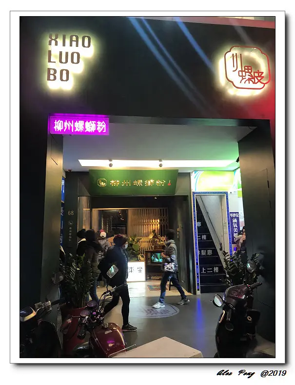 新北市-永和區-頂溪站-小螺波 XIAO LUO BO