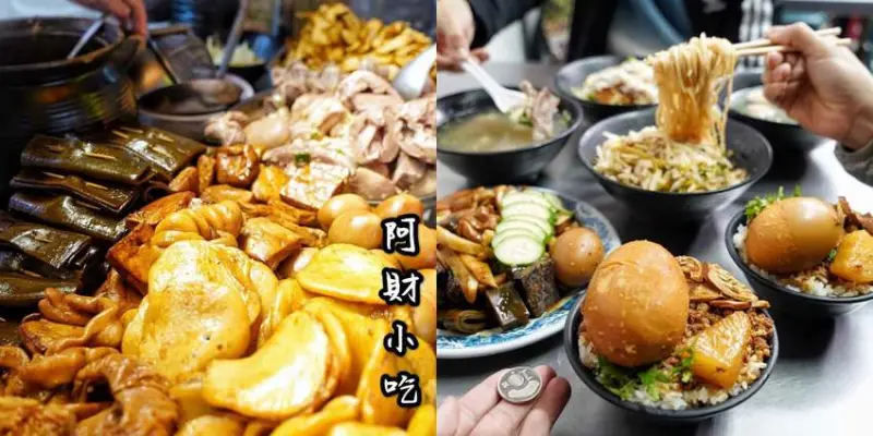 【新竹美食】阿財小吃。湖口必吃美食之一，平價又美味，隱藏版鵝蛋滷肉飯超浮誇，鄰近湖口火車站。 - 阿華田的美食日記