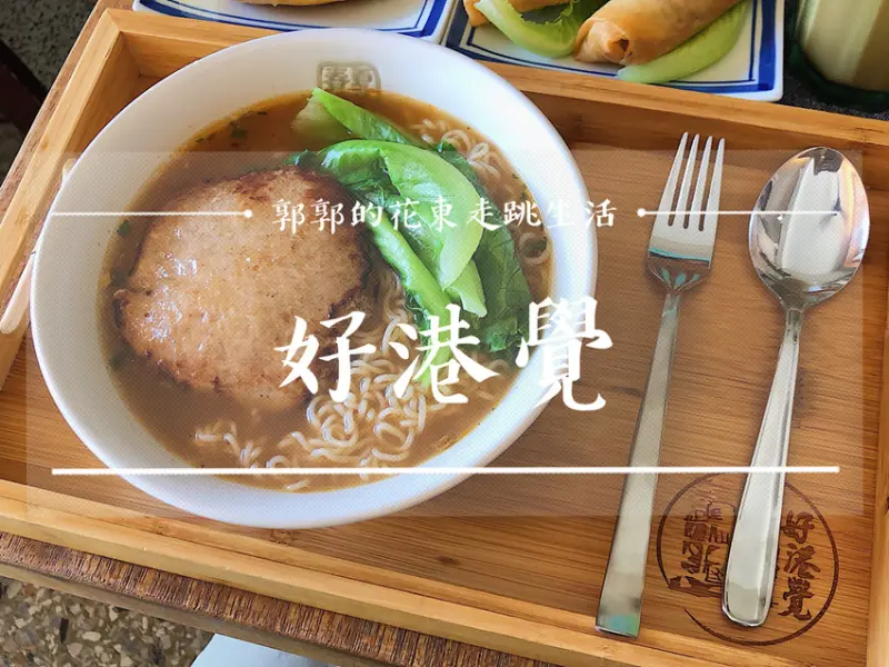 【台東市區】好港覺Yirga Tt／臺東慢食節／巷弄美食／香港小吃／澳門甜點／絲襪奶茶／公仔麵／