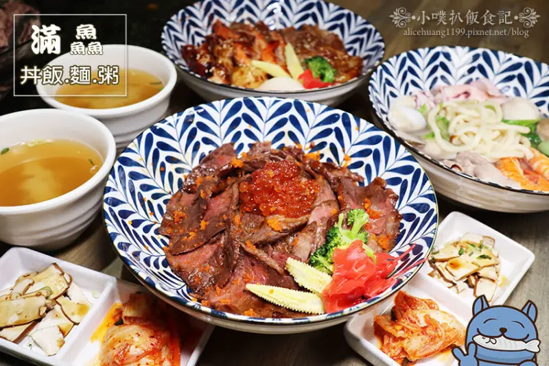 【永和美食】『滿鱻』近頂溪站/平價丼飯、麵、粥/高CP值/大推澎湃海鮮的冠軍海鱻丼、高堆肉肉山的Prime牛排肉山丼