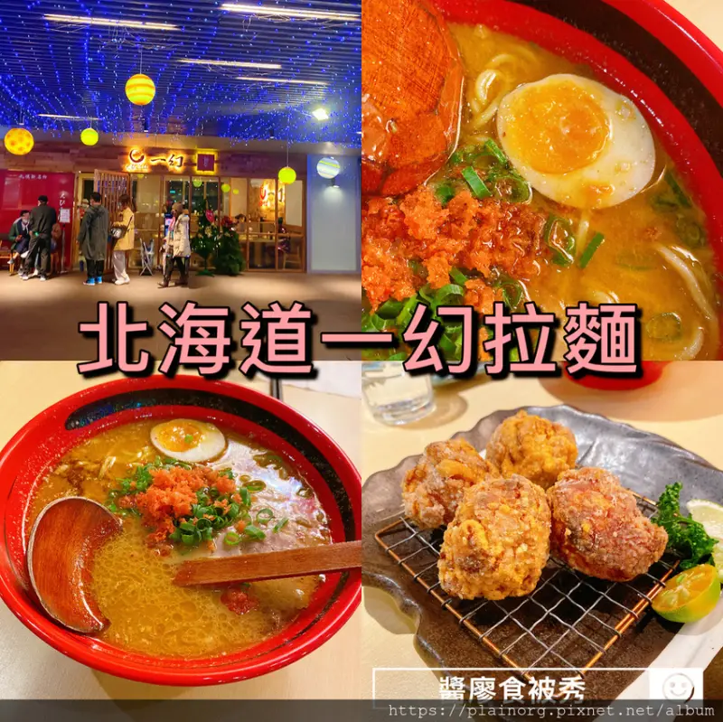 新北板橋x日式拉麵【北海道えびそば一幻 X 胡同居酒屋】板橋環球/ 捷運板橋站/ 板橋車站餐廳/ 蝦味拉麵