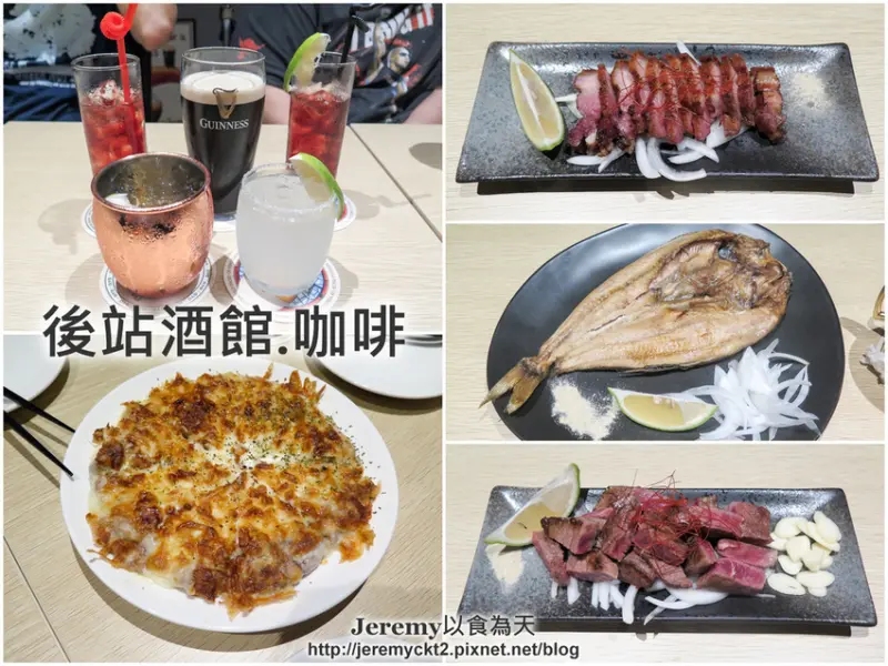 [食記][高雄市] 後站酒館‧咖啡 -- 高雄火車站後站附近的酒館，下班小酌和吃宵夜的好去處。