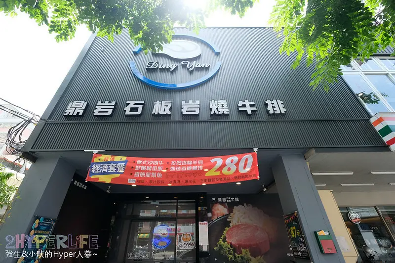 280元吃的到岩燒套餐還有自助吧吃到飽，鼎岩石板岩燒牛排400度石板現煎現吃肉質口感最棒啦！ 
