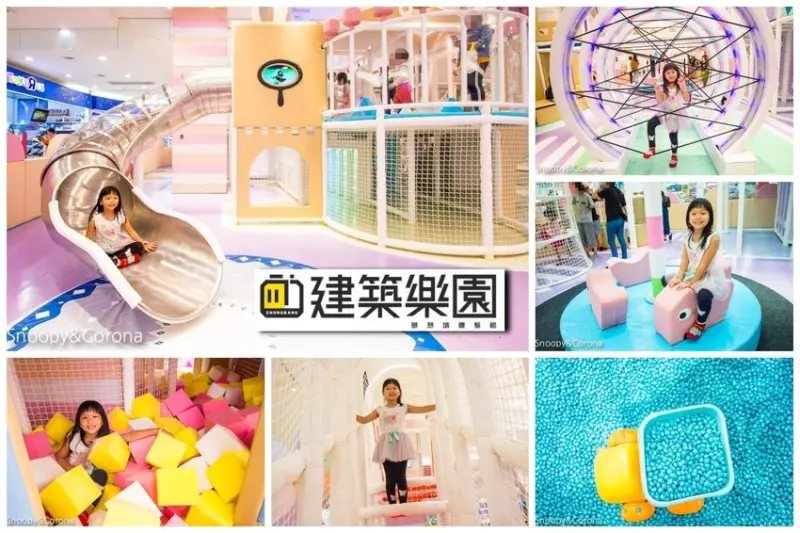 【親子樂園】Kid’s 建築樂園-夢想城體驗館～中和環球購物中心馬卡龍色調室內樂園，七大主題科技互動親子樂園