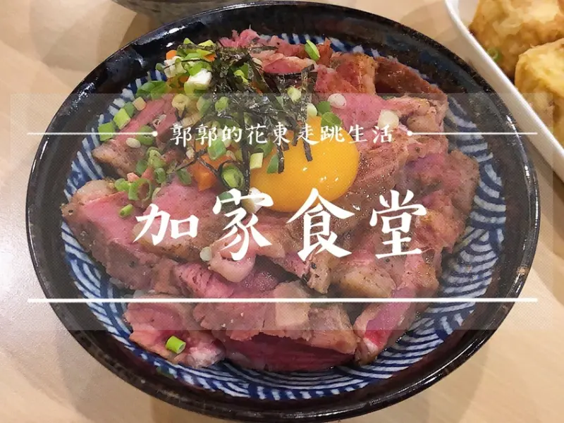 【花蓮市區】加家食堂HomeyDiner