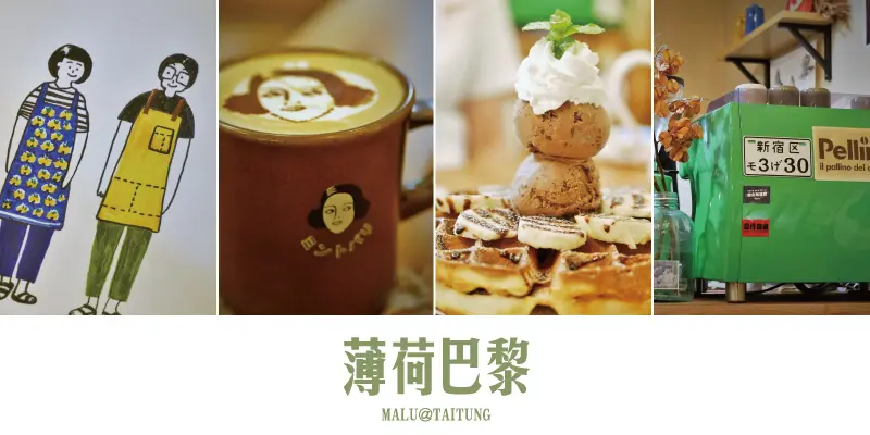 《台東咖啡》薄荷巴黎食飲書影Books Cafe│巷弄裡迷人舊日系風咖啡館下午茶