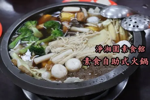 【台南永康區】『淨湘園素食』～素食自助式火鍋，湯頭清爽，菜色多樣，價位合理，每次來都吃好飽喔！