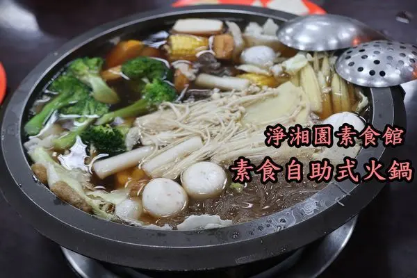 【台南永康區】『淨湘園素食』～素食自助式火鍋，湯頭清爽，菜色多樣，價位合理，每次來都吃好飽喔！