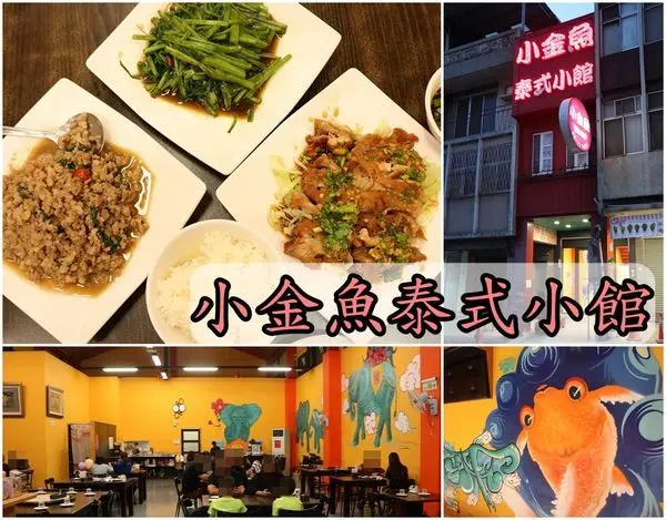 【台南中西區】『小金魚泰式小館』~台南美術館2館旁，用餐空間寬大舒適，泰式料理平價美味，飲料白飯免費。