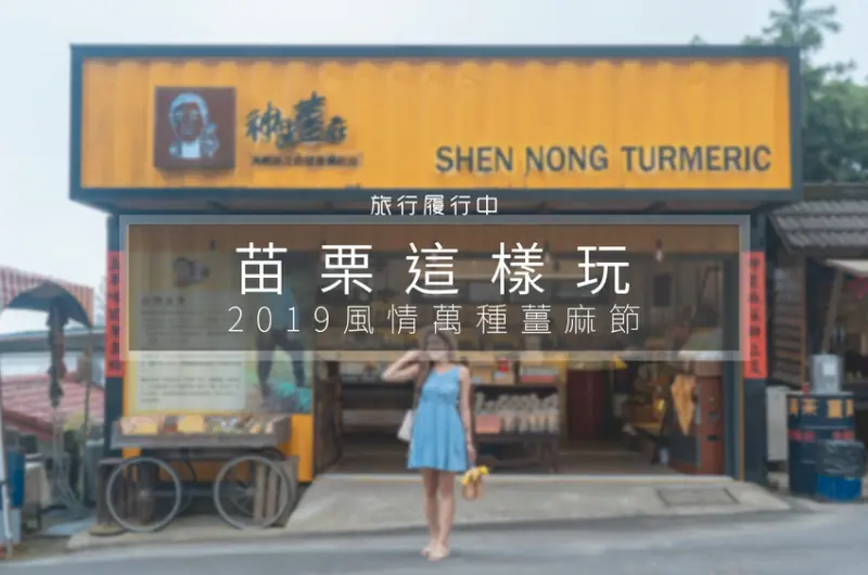 2019風情萬種薑麻節