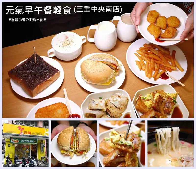 【新北美食】元氣早午餐輕食-三重中央南店，美好的一天就從早餐開始，豐盛早午餐給您一整天活力滿滿。(三重早餐店．新北早午餐店．蘿蔔糕．3.5盎司厚牛堡．讚岐烏龍麵．里肌蛋餅．薯餅．熱狗．三明治總匯．厚片