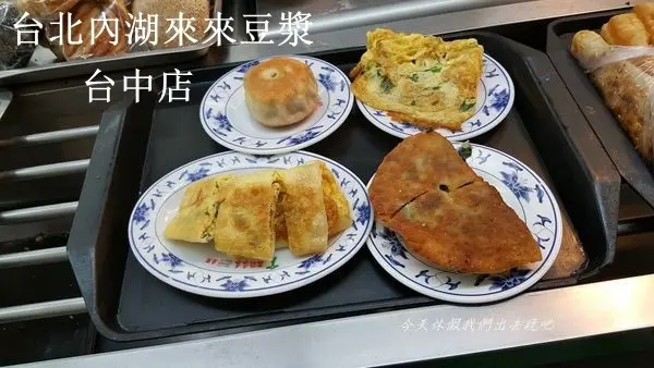 台北內湖來來豆漿台中店。全天候供應.不管什麼時間都能滿足你的胃