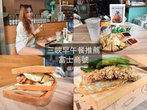 三峽早午餐推薦。#富士商號。新菜單上線。傳統的古早味融入現代感的肉蛋吐司，食在好滋味！！！