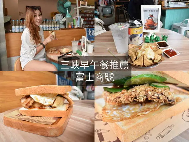 三峽早午餐推薦。#富士商號。新菜單上線。傳統的古早味融入現代感的肉蛋吐司，食在好滋味！！！