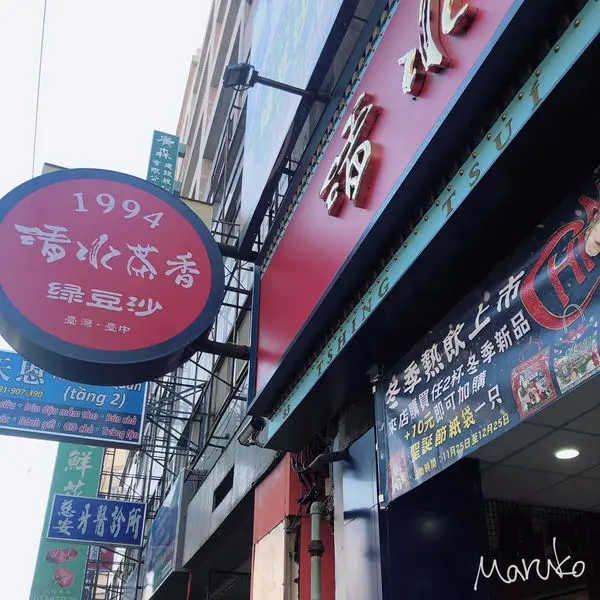 竹南 < 清水茶香 > 流心奶黃啵啵奶,綠豆沙,台灣特色飲品介紹  2019.12.15