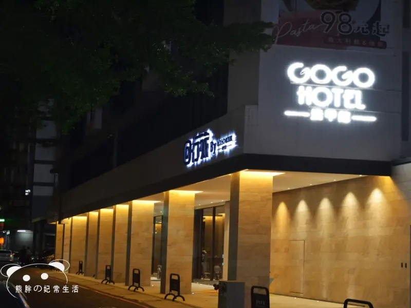【台中西屯】富盛商旅GOGO 回行旅 Hotel (逢甲館)環境舒適，服務至上，逢甲......
