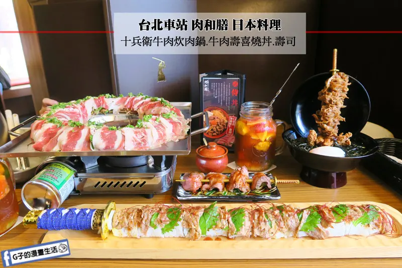台北車站 丼飯鍋物-肉和膳,十兵衛牛肉炊肉鍋肉食主義最愛,刀壽司好威.武士風燒肉丼飯.牛肉壽喜燒.日本料理(有菜單MENU)