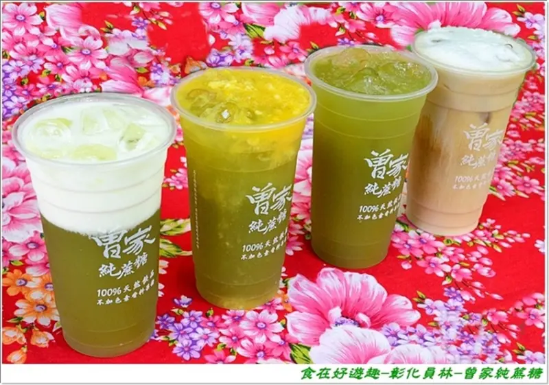 曾家純蔗糖，自種自銷傳統工法精煉的蔗糖，天然健康飲品現在正流行！